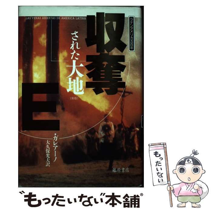 中古】 収奪された大地 ラテンアメリカ500年 新版 / E