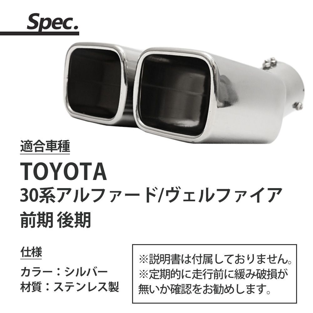 アルファード ヴェルファイア 30系 デュアルマフラーカッター
