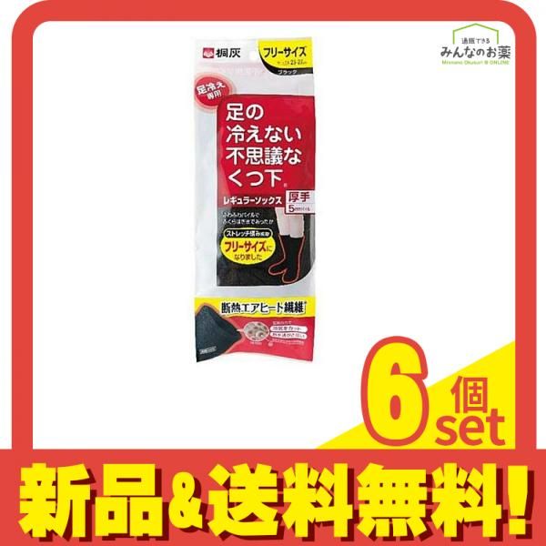 桐灰 足の冷えない不思議なくつ下 レギュラーソックス 厚手タイプ 1足 (ブラック) 6個セット まとめ売り
