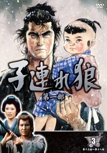 子連れ狼三部作☆全巻DVD Amazon.co.jp: 子連れ狼 第三部 DVD デジスタック・コレクション