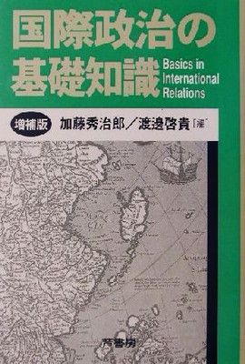 国際政治の基礎知識 増補版