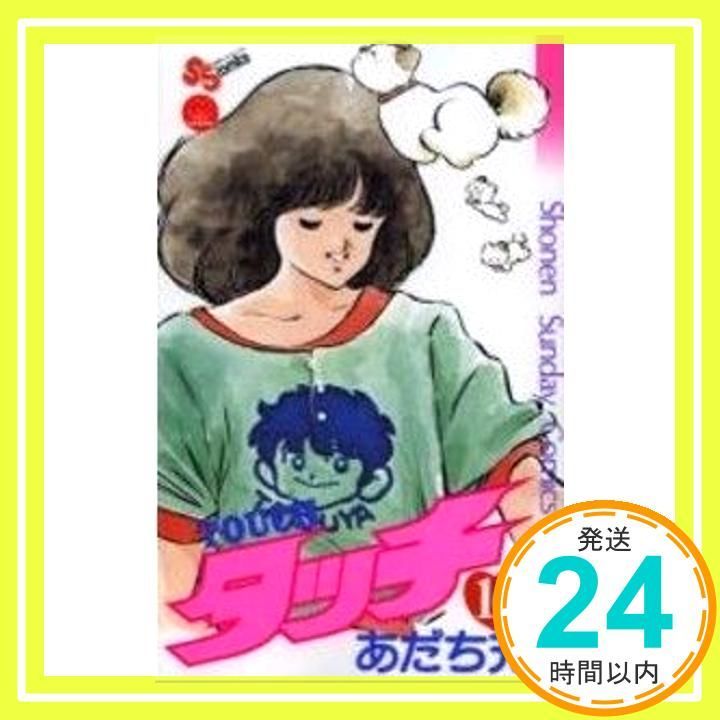 タッチ 16 (少年サンデーコミックス) あだち 充_04 - メルカリ