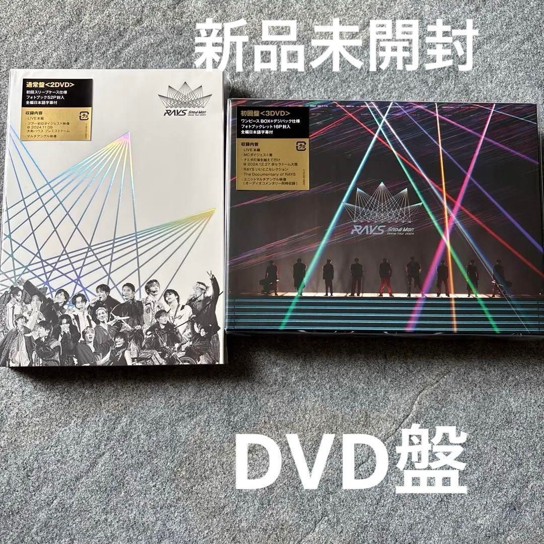 Snow Man DomeTour2024 RAYS 初回盤通常盤セット　新品 SnowMan DomeTour 2024 RAYS DVD 初回盤通常盤セット - メルカリ