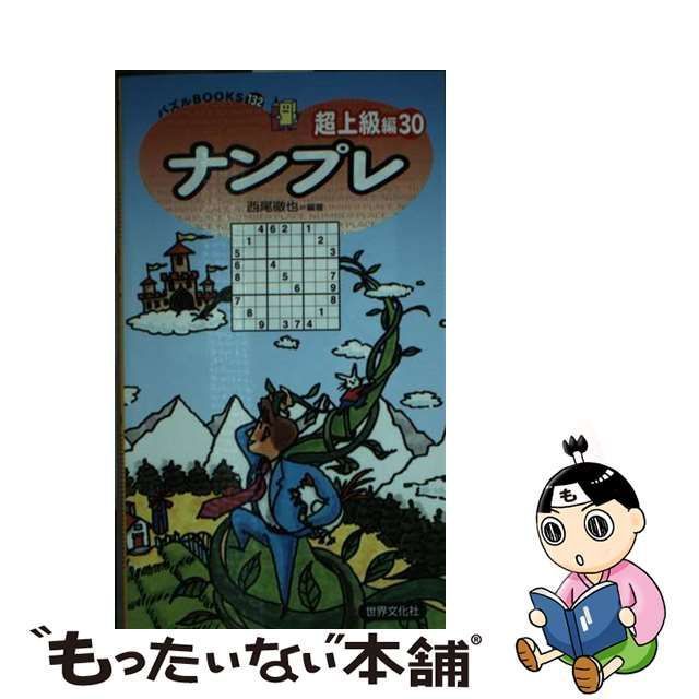 中古】 ナンプレ 超上級編30 (パズルBOOKS 132) / 西尾徹也 / 世界文化