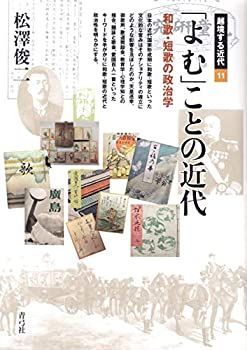 【中古】 「よむ」ことの近代 和歌・短歌の政治学 (越境する近代) 和歌・短歌の政治学 | よむ」ことの近代: 0 松澤俊二｜川本千栄 誠品線上