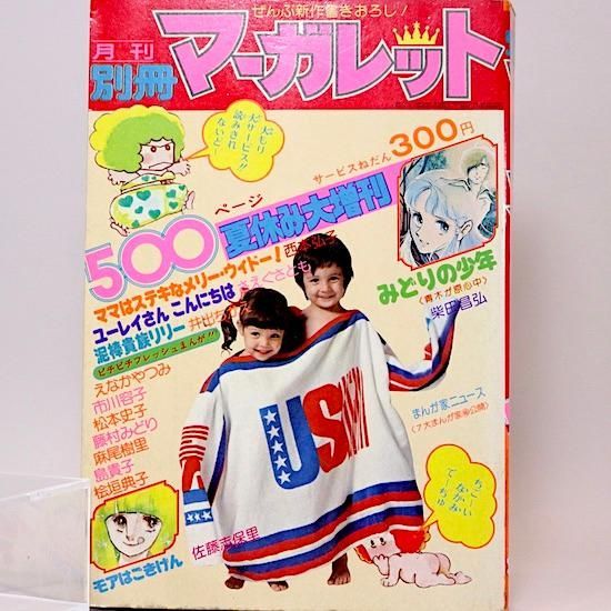 月刊別冊マーガレット 1976年夏休み増刊号 - メルカリ 