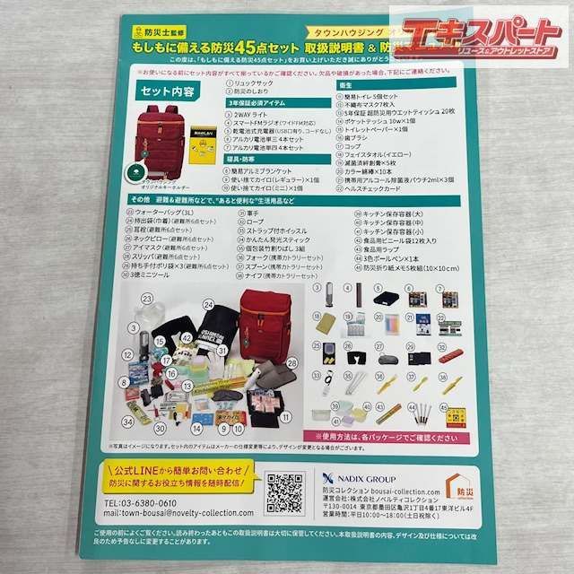 防災士監修 もしもに備える防災45点セット