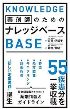 【中古】薬剤師のための ナレッジベース