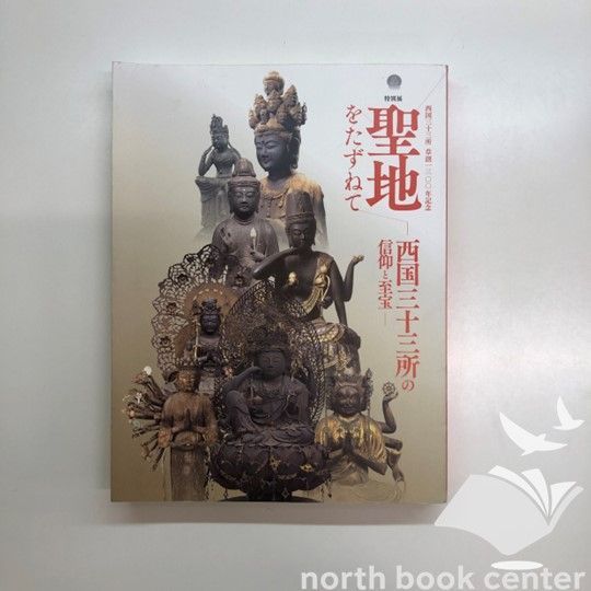 図録 特別展 聖地をたずねて 西国三十三所の信仰と至宝 <<J-1-162745806 - メルカリ