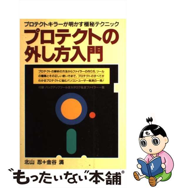 書籍]X68000やさしいプロテクトの外し方のすべて - 本