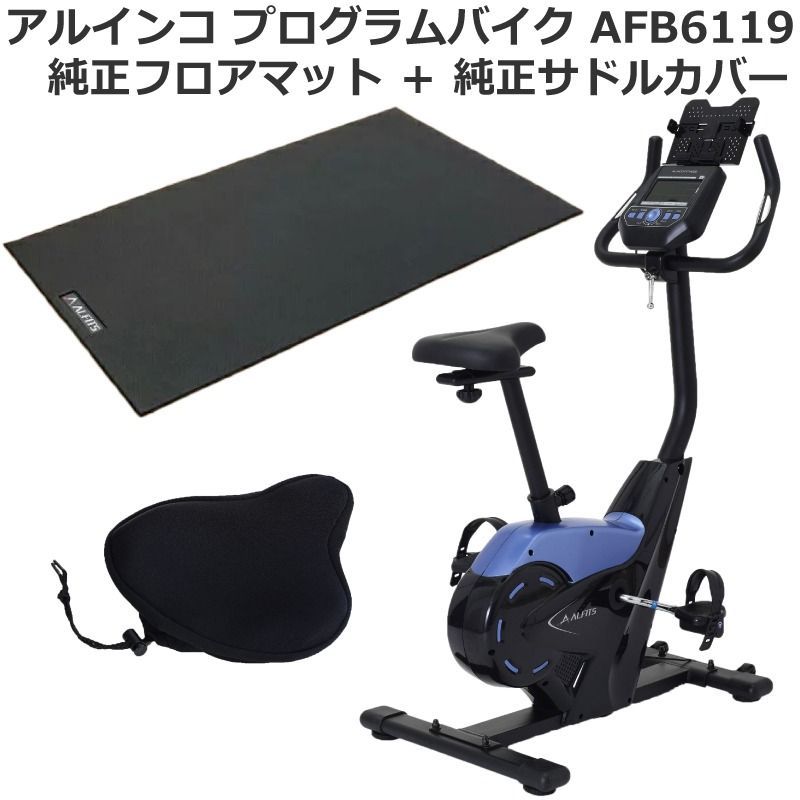 新品 フィットネスバイク アルインコ プログラムバイク AFB6119 ＋ フロアマット EXP100 ・サドルカバー AFB011 エアロバイク アルインコバイク Bluetooth搭載  24段階ペダル負荷調節 静音 マグネット