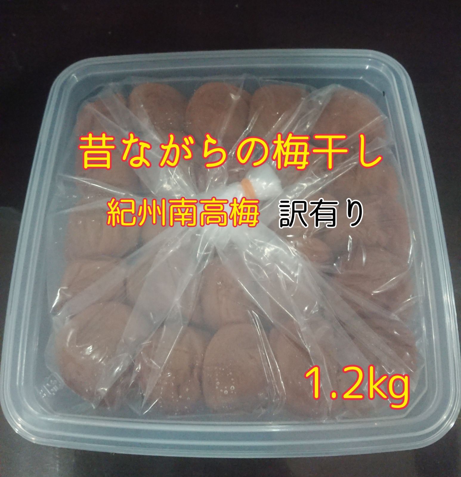 紀州南高梅 白干し【訳有りお買い得品】1.2kg(無添加、無着色) - メルカリ