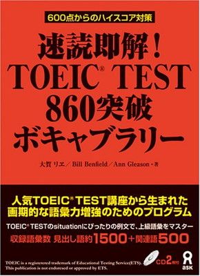 【中古】速読即解! TOEIC(R) TEST 860 突破ボキャブラリー 大賀 リヱ; Bill Benfield and Ann Gleason