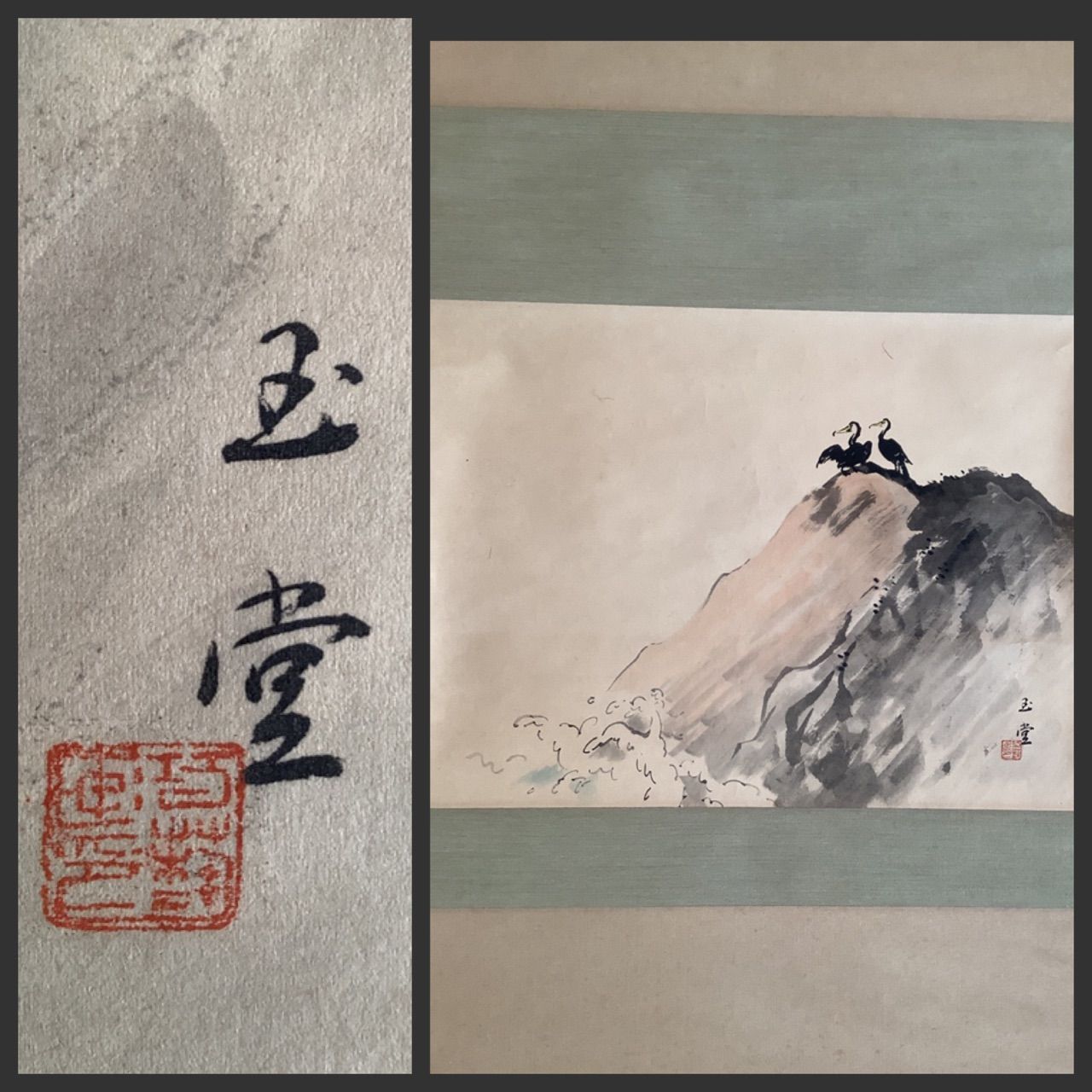 610*Z31*絵画 日本画掛軸 横山大観 玉堂 志功 茶掛、書 骨董