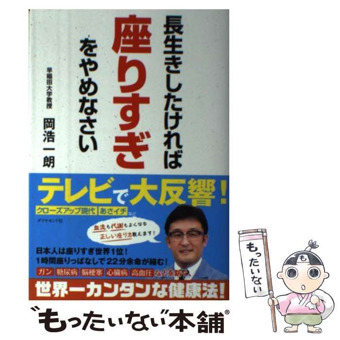 【中古】 長生きしたければ座りすぎをやめなさい / 岡 浩一朗 / ダイヤモンド社