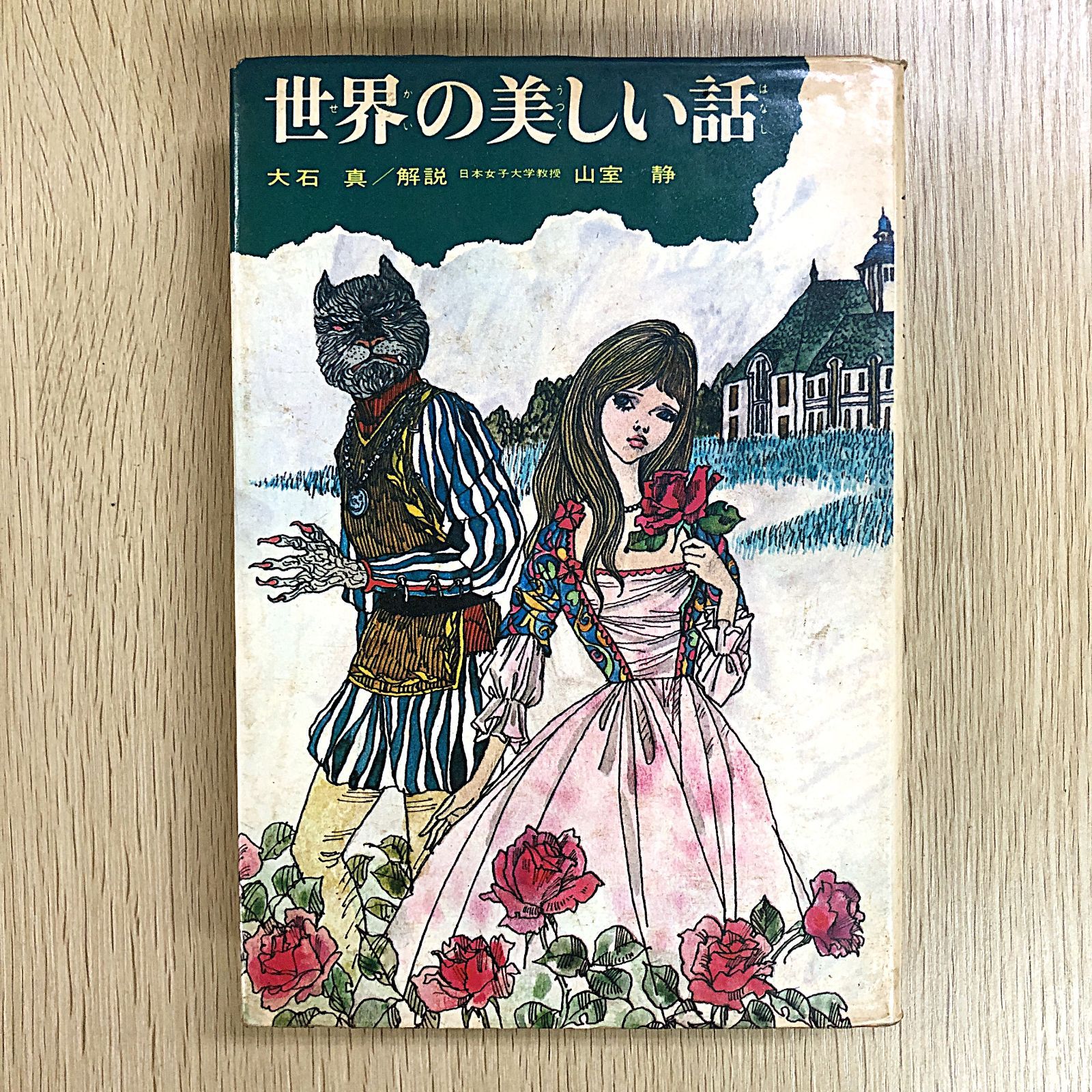 昭和レトロ】世界の美しい話 民話と伝説8 / 大石真 / 偕成社 - メルカリ