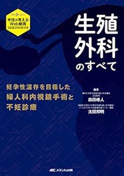 【中古】生殖外科のすべて: 手技が見えるWeb動画28本200分付き/妊孕性温存を目指した婦人科内視鏡手術と不妊診療