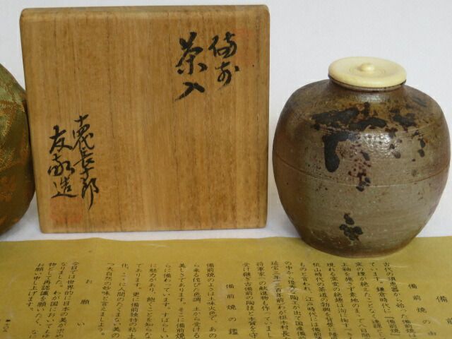 十月◆特売品 岡山県伊部 十四代長十郎 木村友敬作 備前焼 茶入 笹蔓緞子裂仕覆添 税込
