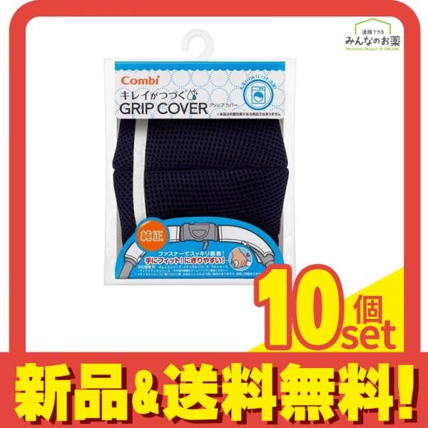 コンビ キレイがつづく GRIP COVER スマートネイビー NB 1セット入 左右各1個 10個セット
