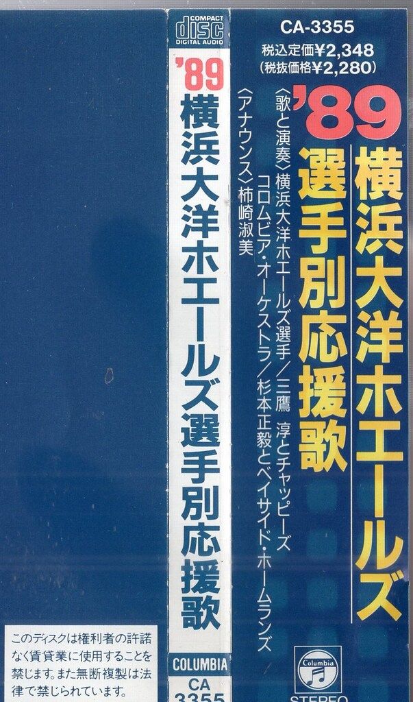 その他CD '89横浜大洋ホエールズ選手別応援歌 - メルカリ