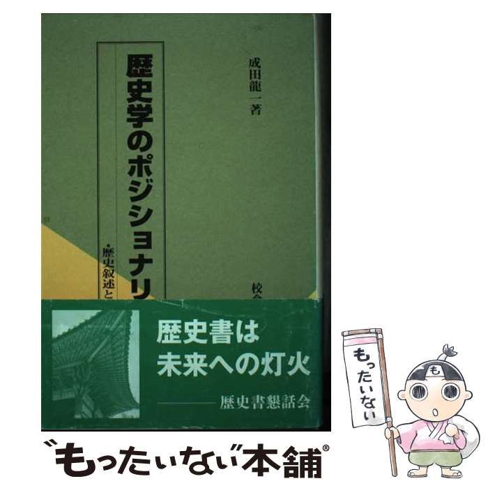 【中古】 歴史学のポジショナリティ 歴史叙述とその周辺/校倉書房/成田龍一 歴史学のポジショナリティ: 歴史叙述とその周辺 | 成田 龍一 |本
