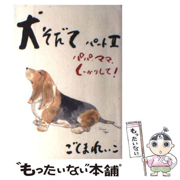 レア品)ヤフオク! - 犬そだて(パート２) パパ ママ しっかりして／ご... - 犬