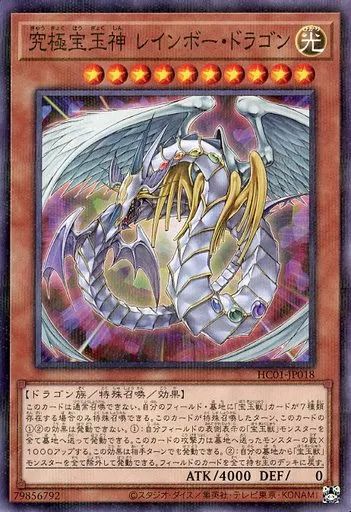 遊戯王 究極宝玉神 レインボー・ドラゴン HC01-JP018 中古】遊戯王 HC01-JP018[NP]：究極宝玉神 レインボー・ドラゴン