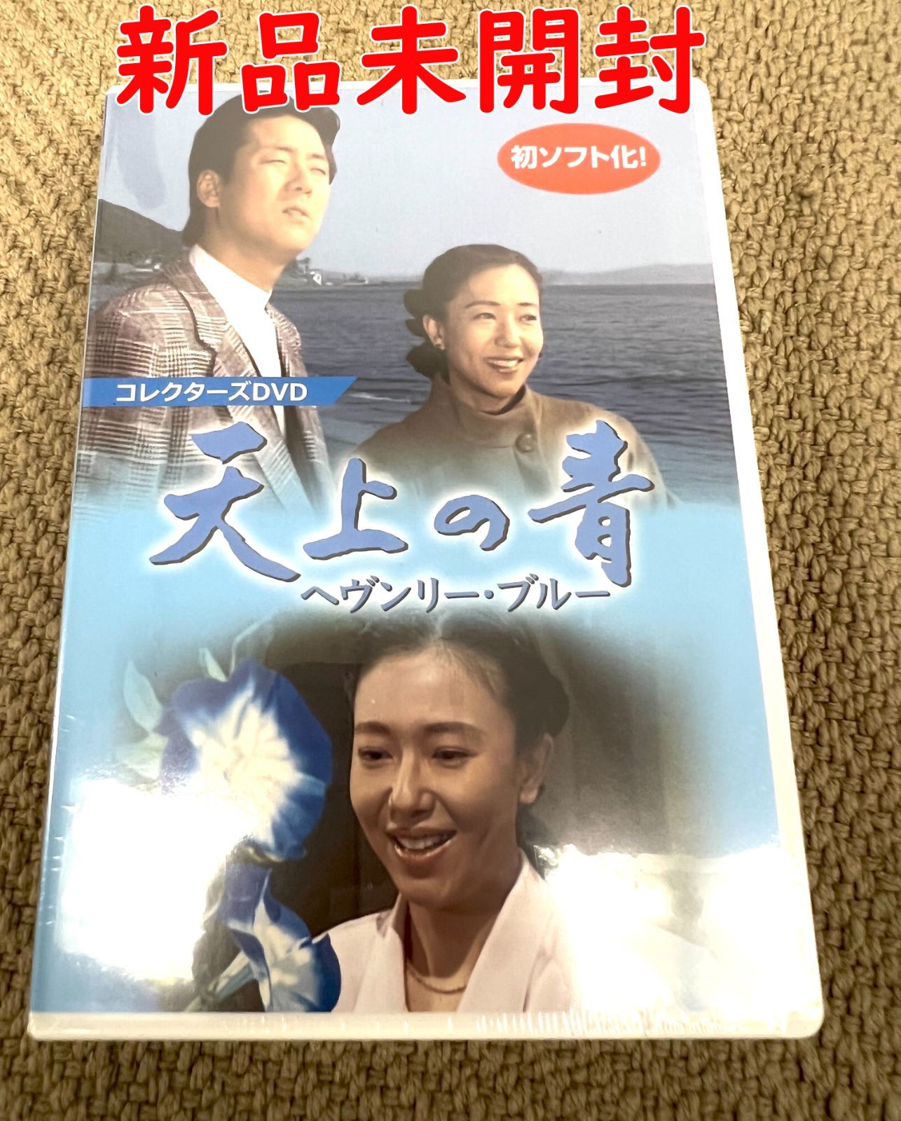 天上の青 ~ヘヴンリー・ブルー~ コレクターズDVD】山口果林 白竜 DVD 