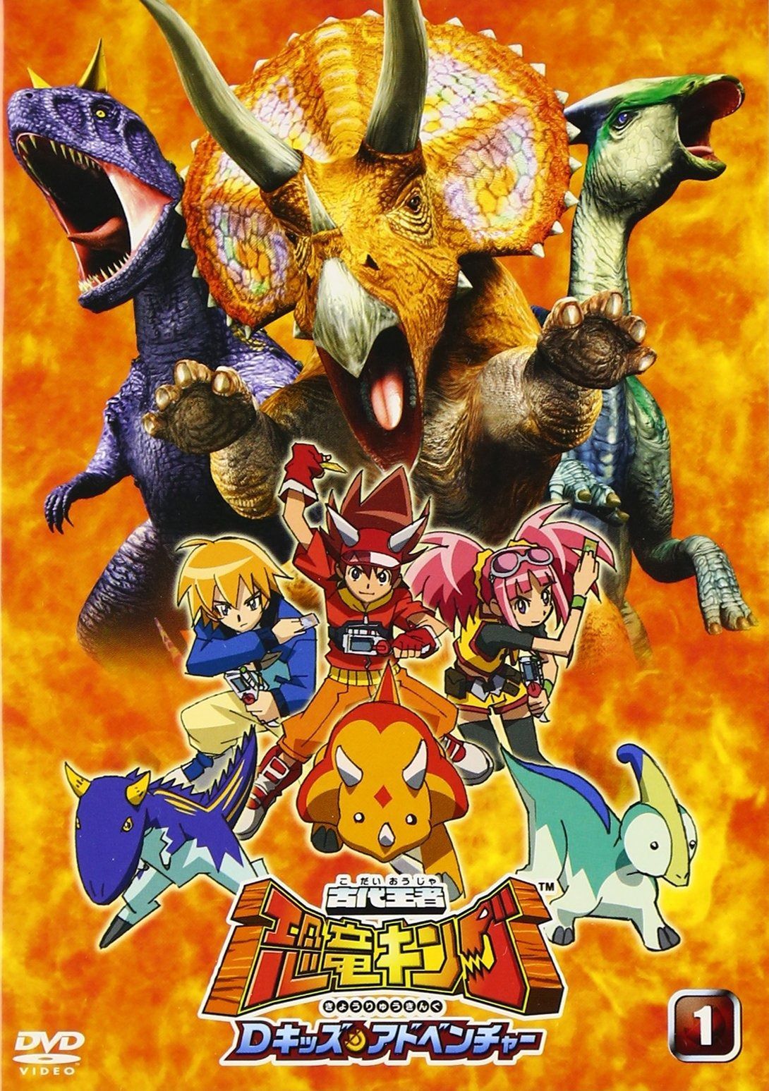 古代王者 恐竜キング Dキッズ アドベンチャー 1 DVD