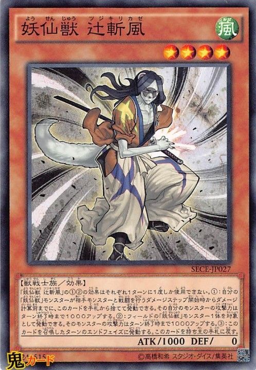 SECE-JP027 妖仙獣 辻斬風 N 状態:A 風 シングルカード OCG - メルカリ