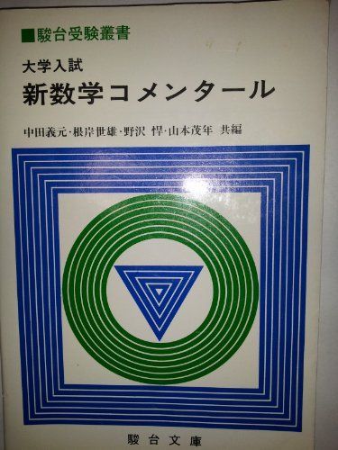 大学入試新数学コメンタール (駿台受験叢書)