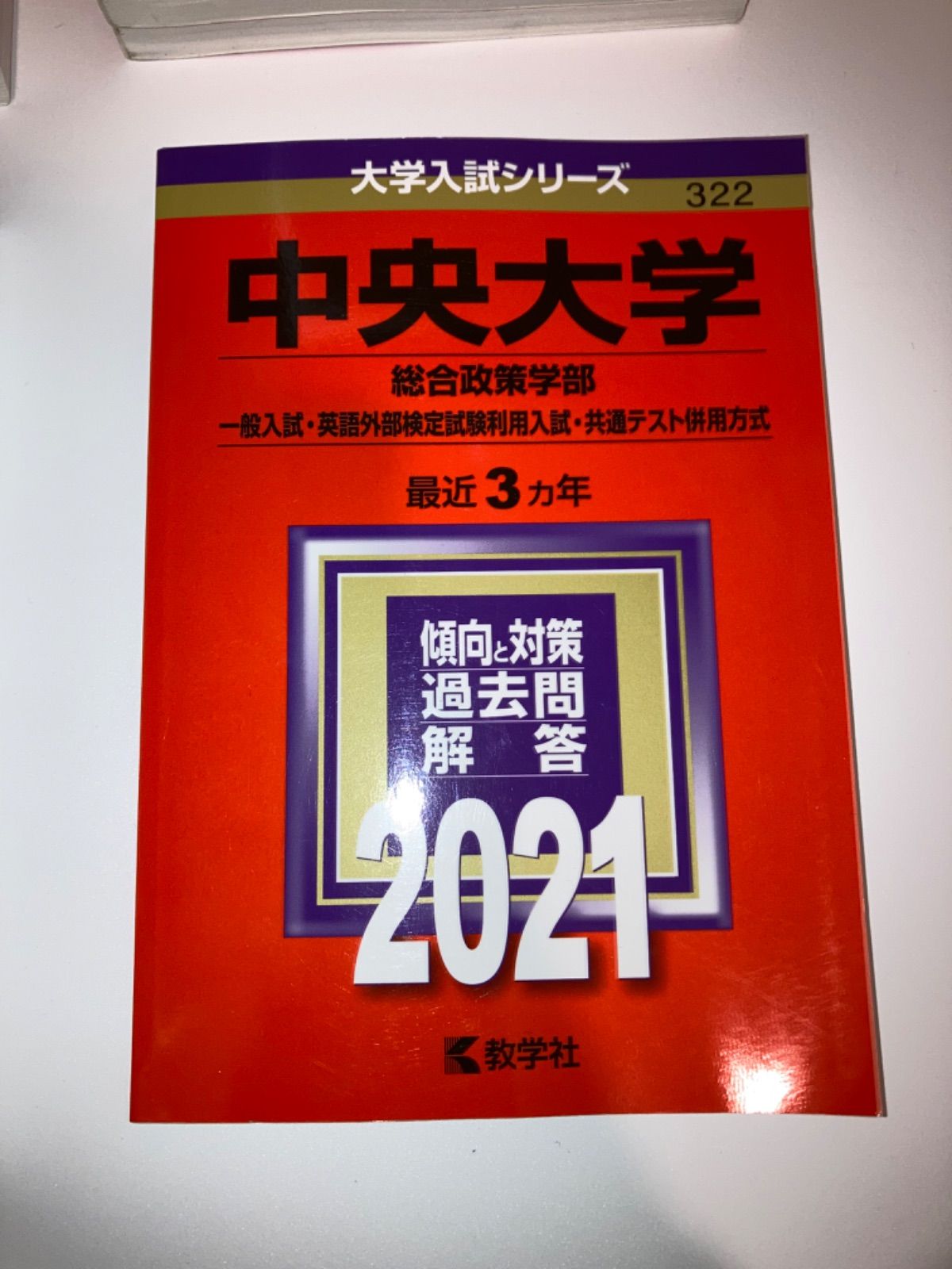 中央大学 赤本 2021 - 参考書