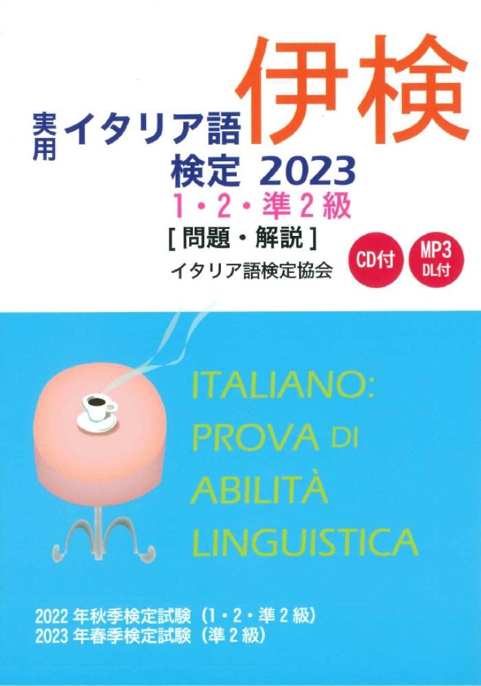 実用イタリア語検定 1,2,3級 2003-2010 8巻セット　全てCD付 実用イタリア語検定 1,2,3級 2003-2010 8巻セット 全てCD付