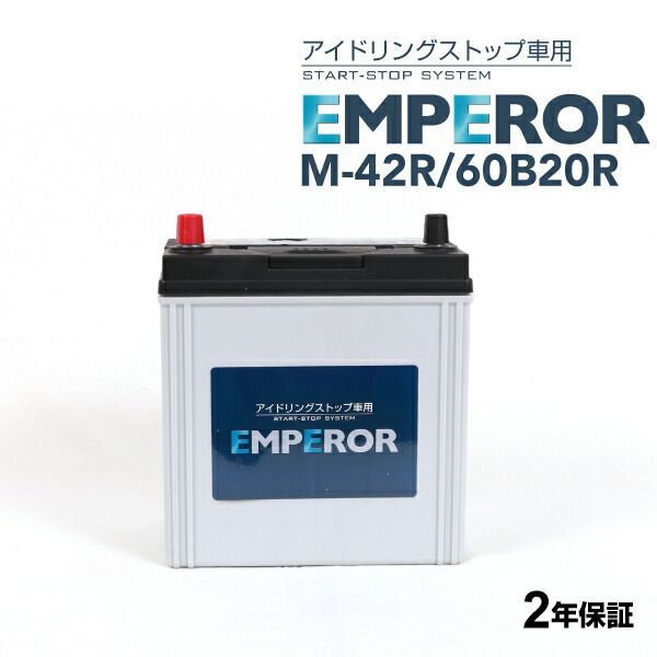 ホンダ N-WGN モデル(0.7i ターボ 4WD) 型式(DBA-JH2) 年式(2013年11月-2019年8月) 搭載(M-42R) EMPEROR(エンペラー) 国産車アイドリングストップ車対応バッテリー 40A M-42R/60B20R