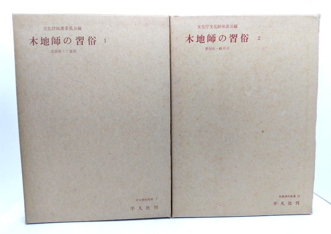 木地師の習俗〈第1〉滋賀県・三重県 (1968年) (民俗資料叢書〈