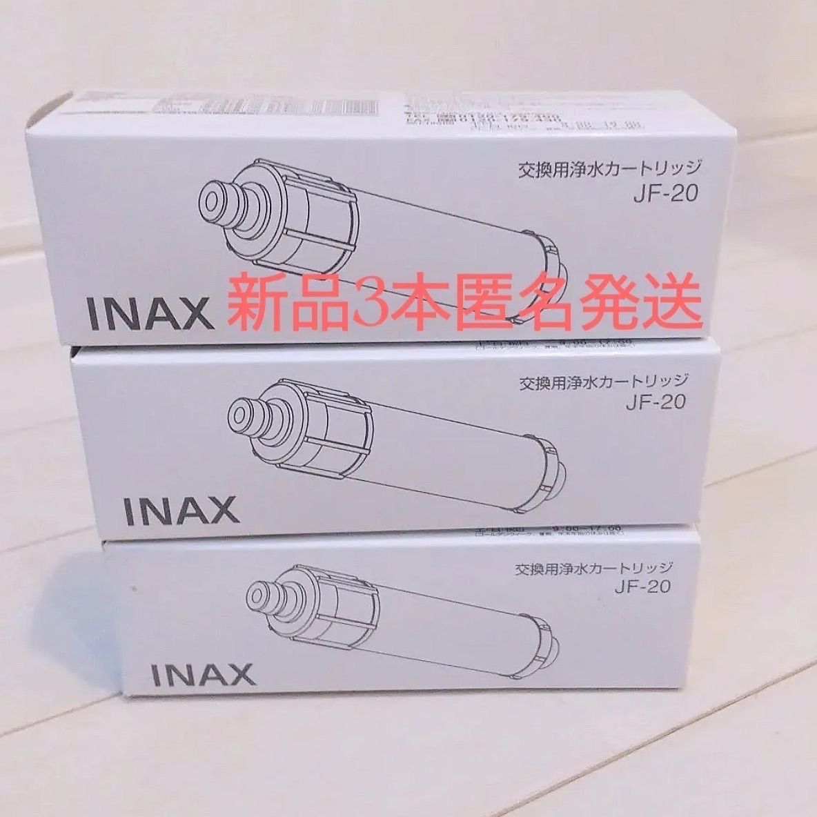 倉 LIXIL INAX 交換用浄水カートリッジ 3本JF-20 sushitai.com.mx
