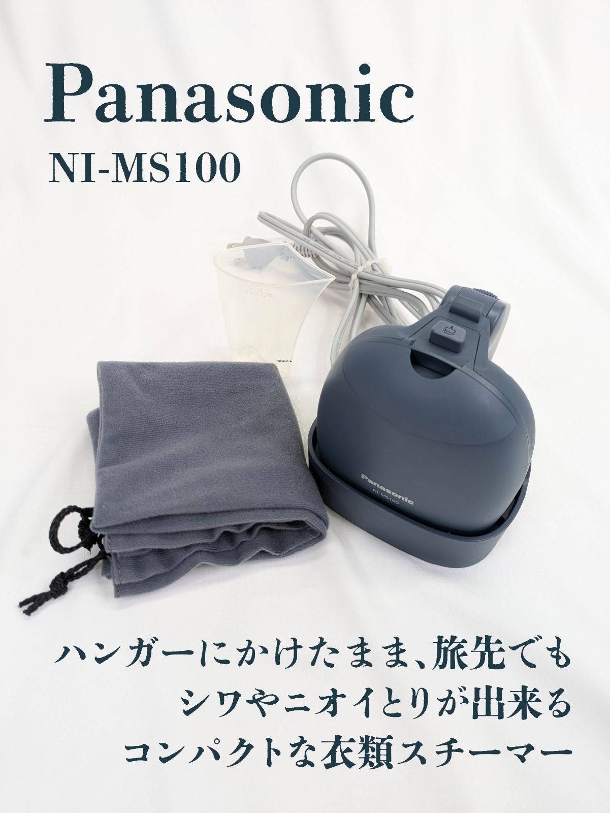 通電確認済み】Panasonic・パナソニック・NI-MS100・衣類