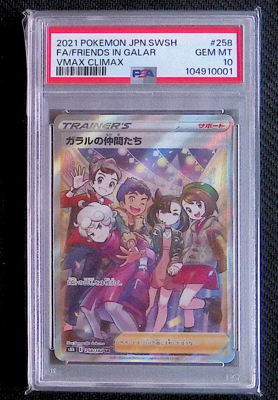 ポケモン - 【PSA10】ガラルの仲間たち SR 258/184 PSA10】ガラルの仲間たち(SR){サポート}〈258/184〉[S8b