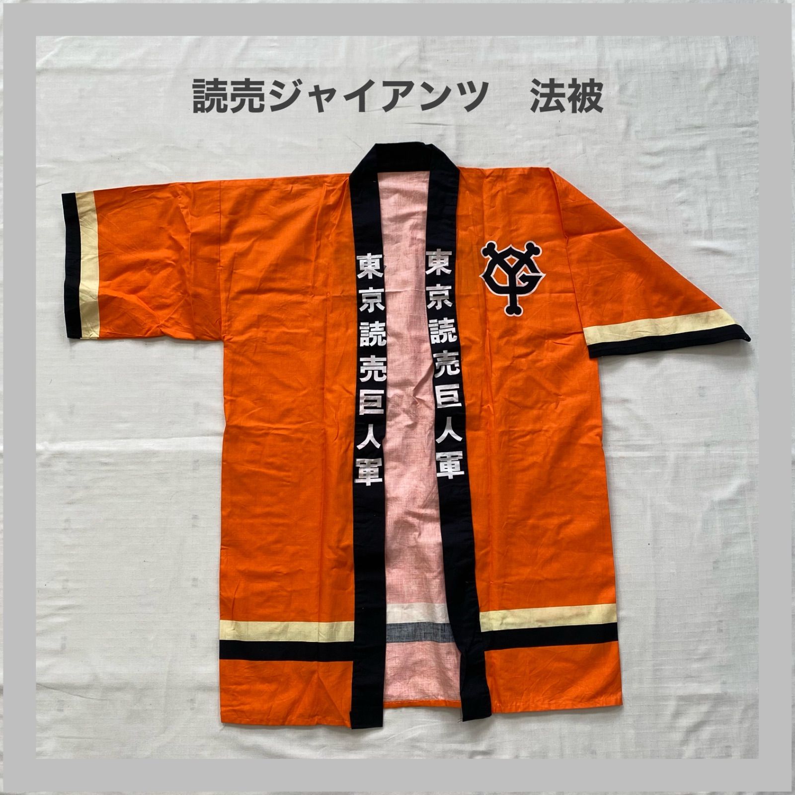 GIANTS ジャイアンツ 読売ジャイアンツ 巨人 巨人軍 法被 ハッピ 応援