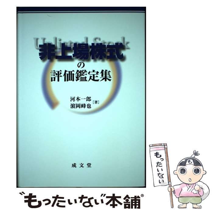 本 【】 非上場株式の評価鑑定集 / 河本一郎 濱岡峰也 / 成文堂