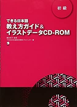 【中古-非常に良い】 できる日本語 初級 教え方ガイド＆イラストデータCD-ROM
