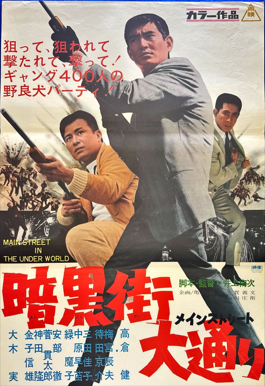 pq 暗黒街大通り メインストリート 映画オリジナルB2判ポスター pq06136