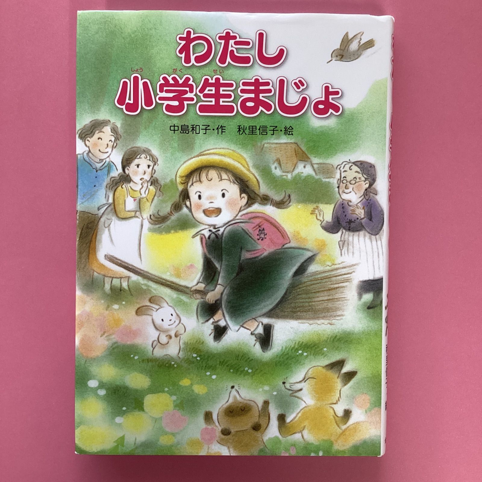 わたし小学生まじょ - 絵本