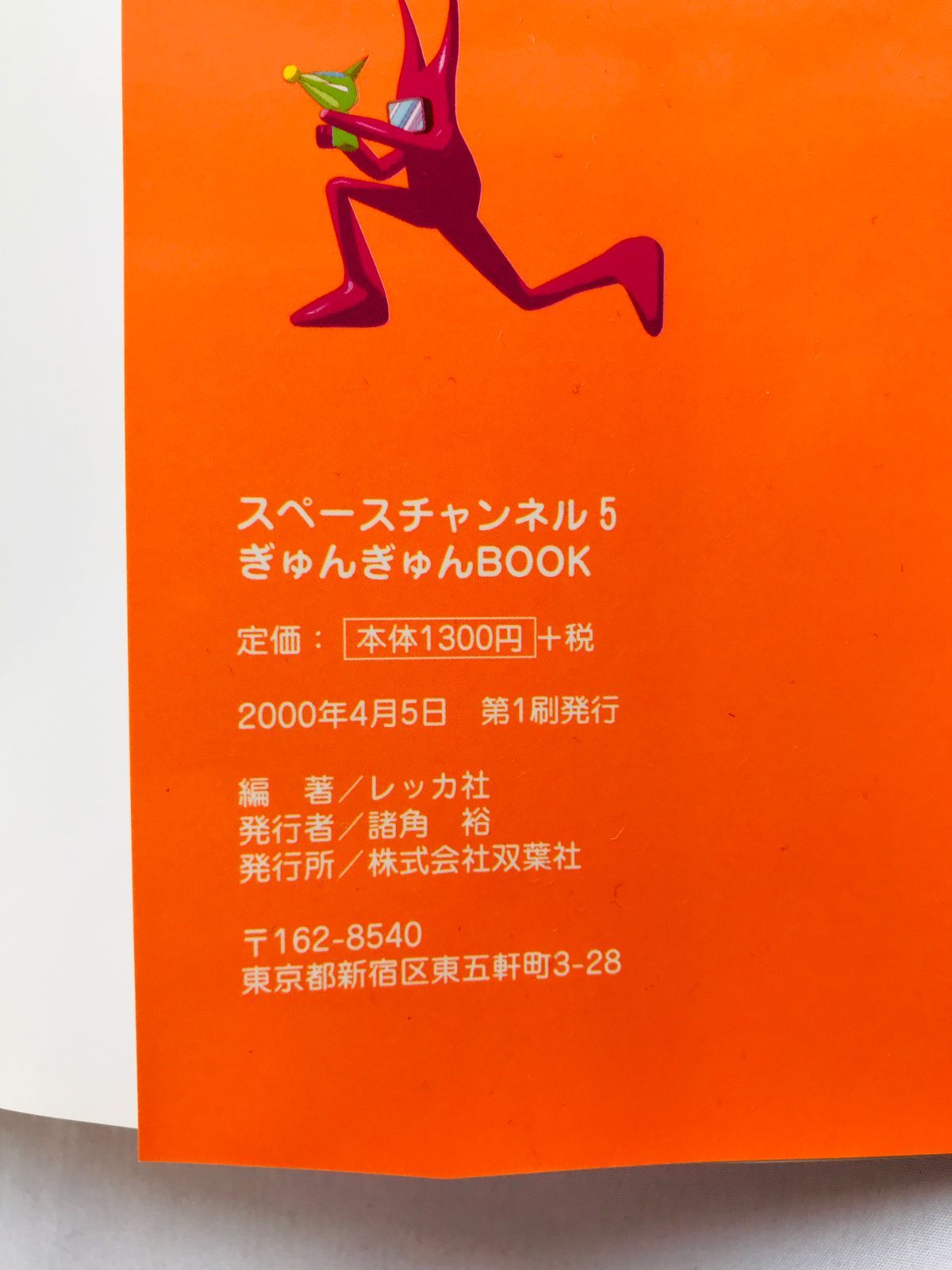 スペースチャンネル 5 ぎゅんぎゅんBOOK 帯 DC 攻略本 ガイド スペースチャンネル5 ぎゅんぎゅんBOOK 攻略本 初版 シール Space