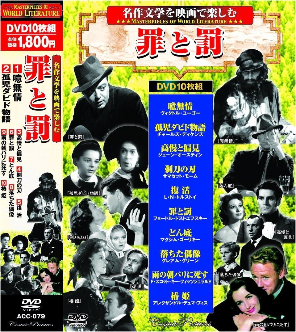 名作文学を映画で楽しむ 罪と罰 高慢と偏見 DVD10枚組 ACC-079