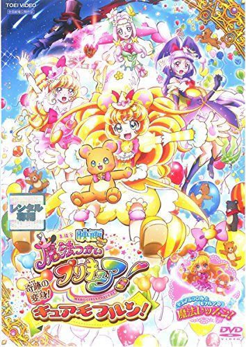 映画 魔法つかいプリキュア!奇跡の変身!キュアモフルン! [レンタル落ち