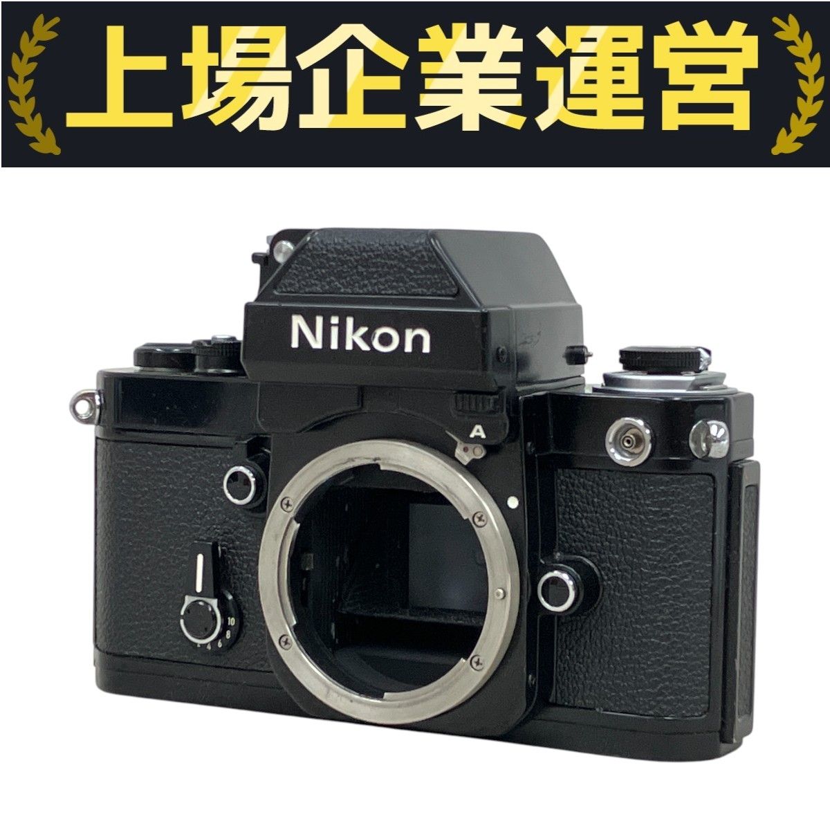 Nikon F2 フォトミックA 771万台 ブラック ボディ ニコン