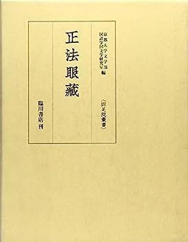 【中古】正法眼蔵 (両足院叢書)