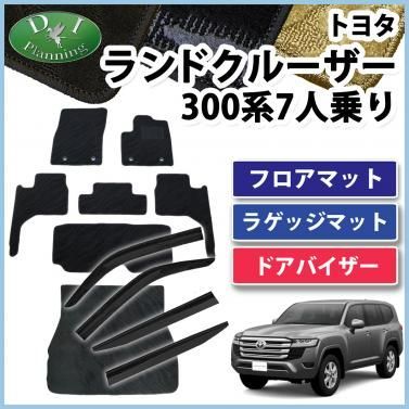 ランドクルーザー 300 ランクル 300系 7人乗り フロアマット&ラゲッジ 