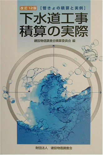 下水道工事積算の実際 改訂12版 管きょの積算と実例